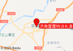 济南雷霆特训长清校区