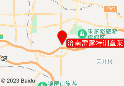 济南雷霆特训章莱路校区