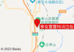 泰安雷霆特训岱岳校区