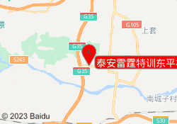 泰安雷霆特训东平校区