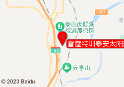 雷霆特训泰安太阳部落研学基地