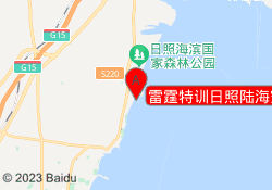 雷霆特训日照陆海空国防教育基地