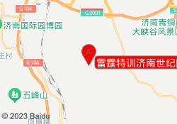 雷霆特训济南世纪园国防训练基地