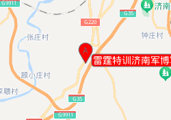 雷霆特训济南军博军事训练基地