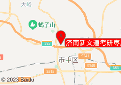 济南新文道考研枣庄学院校区