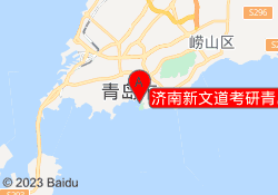济南新文道考研青岛市南区校区