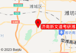 济南新文道考研潍坊医学院校区