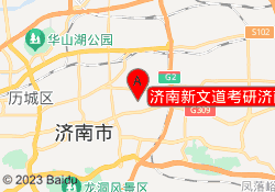 济南新文道考研济南山青院校区