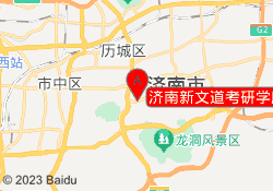 济南新文道考研学府蓝山校区
