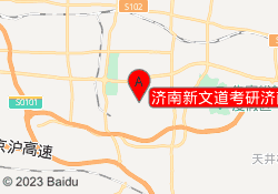 济南新文道考研济南章丘大学城校区