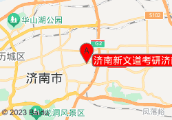 济南新文道考研济南建大校区