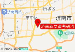 济南新文道考研济南济大东校区