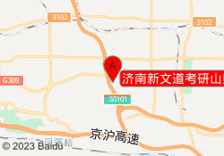 济南新文道考研山财大圣井校区