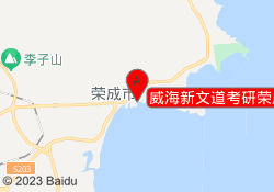威海新文道考研荣成校区
