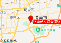 济南新文道考研济南燕山校区