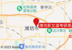 潍坊新文道考研高新校区