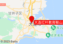 大连红叶教育鞍山路校区