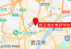 武汉海文考研学校江岸校区