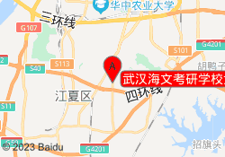 武汉海文考研学校武汉纺织大学校区