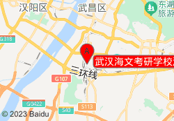 武汉海文考研学校湖北工业大学校区