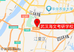 武汉海文考研学校大花岭校区