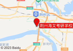荆州海文考研学校南环路校区