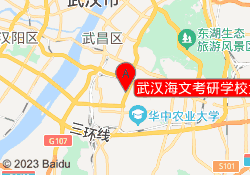 武汉海文考研学校武汉理工大学校区