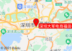 深圳大军电商福田校区