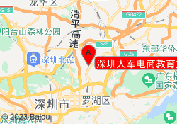 深圳大军电商教育龙华校区