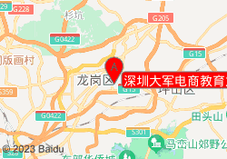 深圳大军电商教育龙岗校区