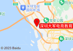 深圳大军电商教育西乡坪洲校区
