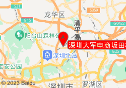深圳大军电商坂田校区