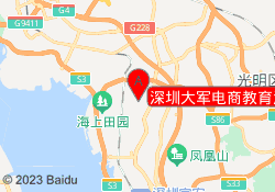 深圳大军电商教育沙井校区