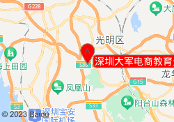 深圳大军电商教育光明公明校区