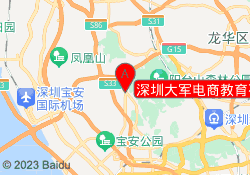 深圳大军电商教育石岩校区
