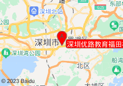 深圳优路教育福田校区