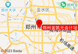 郑州金凯元会计培训中原东路校区