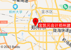 金凯元会计郑州建设路校区