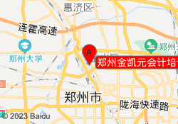 郑州金凯元会计培训南阳路校区