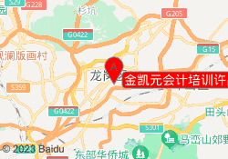 金凯元会计培训许昌禹州校区