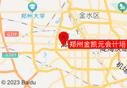 郑州金凯元会计培训中原路校区