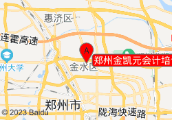 郑州金凯元会计培训北环路校区