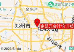 金凯元会计培训郑州紫荆山校区