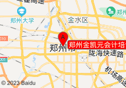 郑州金凯元会计培训嵩山路校区