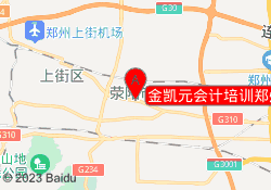 金凯元会计培训郑州荥阳校区