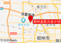郑州金凯元会计培训高新校区