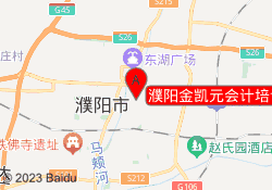 濮阳金凯元会计培训黄河路校区