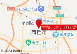 金凯元会计商丘梁园校区
