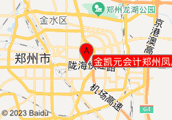 金凯元会计郑州凤凰城校区