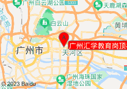 广州汇学教育岗顶校区